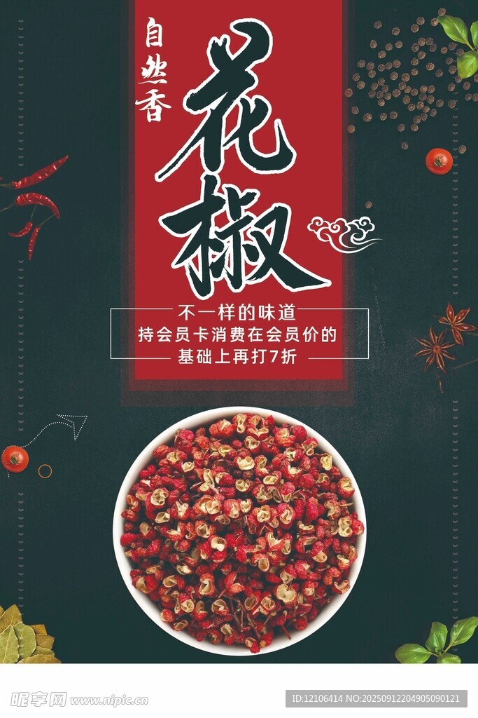 精选花椒