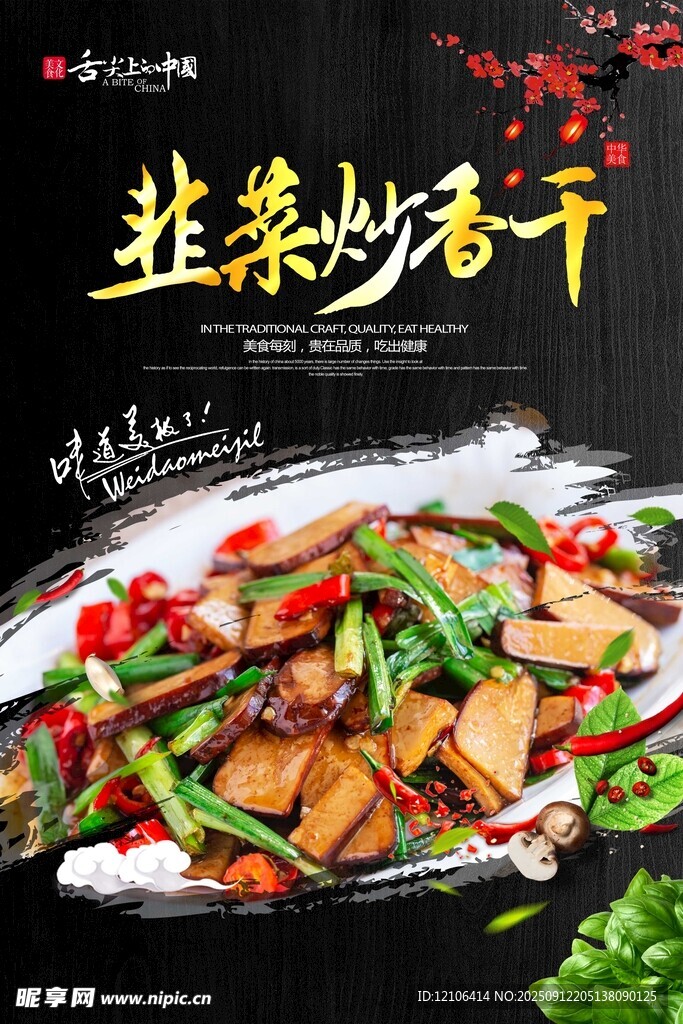 韭菜炒香干