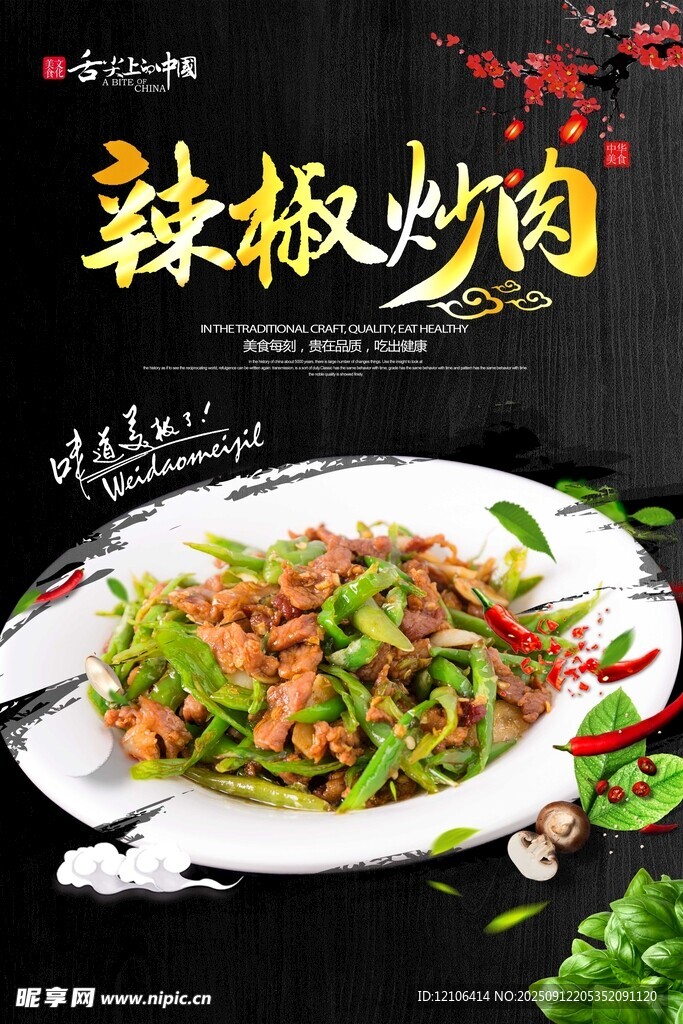 辣椒炒肉美食