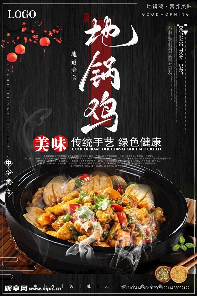 美味地锅鸡
