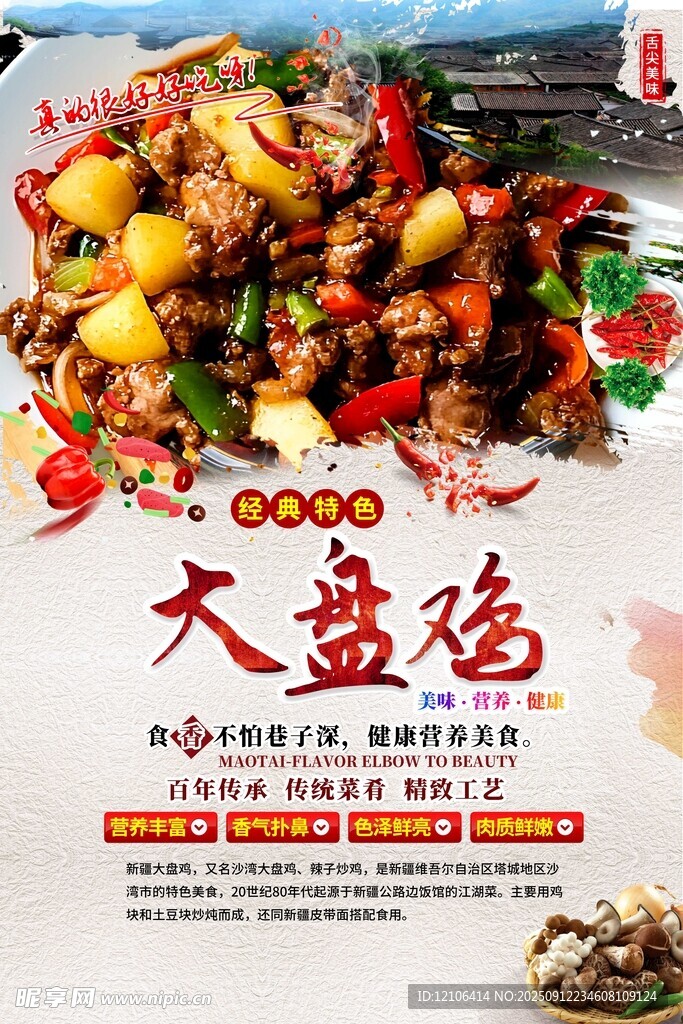 美味大盘鸡美食