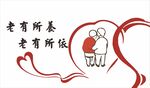 关爱老人实现老有所养