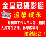金皇冠摄影棚温馨提示