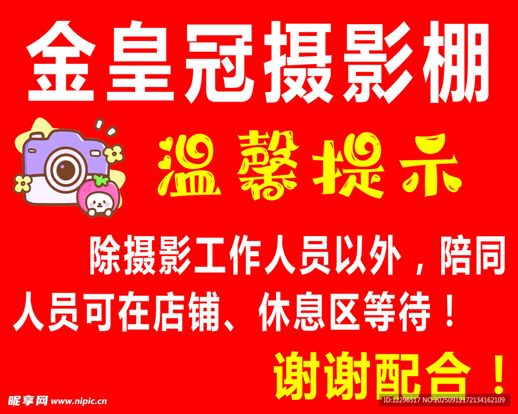 金皇冠摄影棚温馨提示