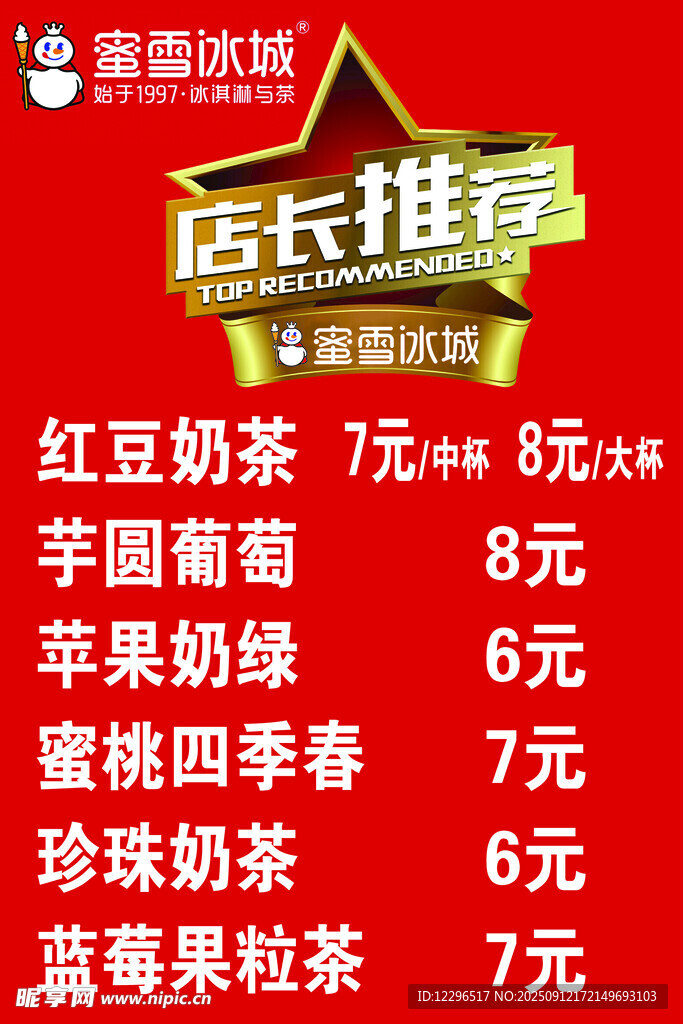 店长推荐奶茶饮品价目表