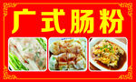 广式肠粉美食多样展示