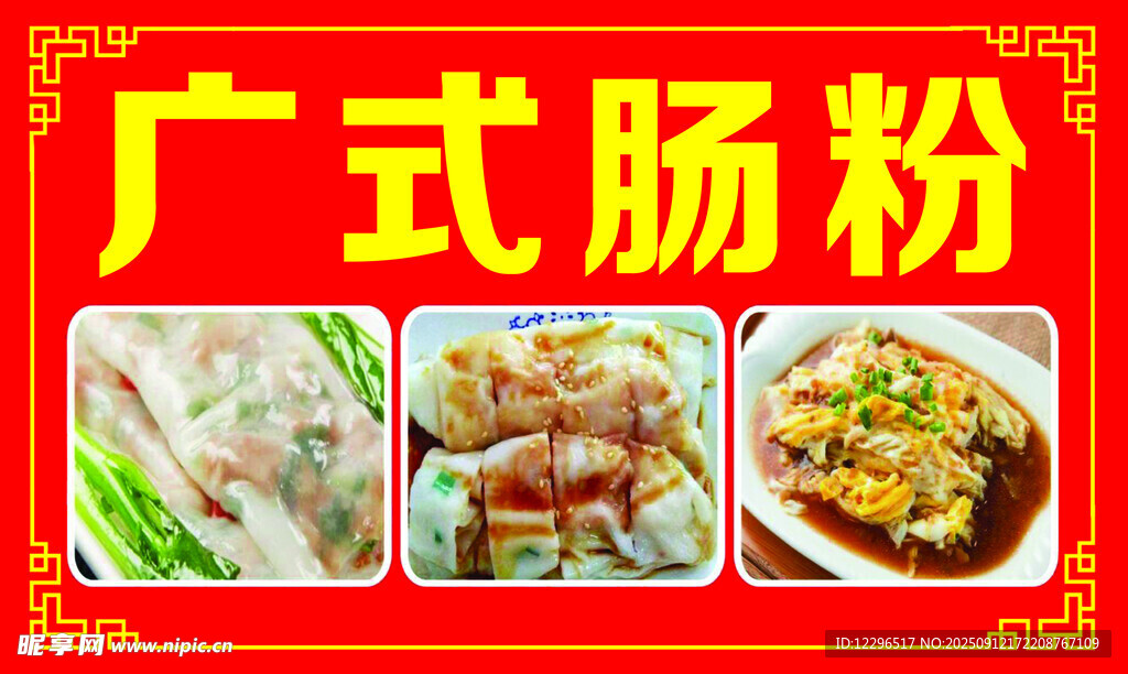 广式肠粉美食多样展示