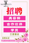 美容店招聘美容相关人员