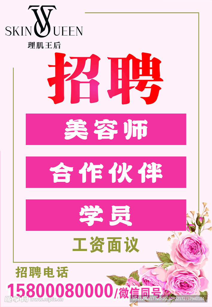 美容店招聘美容相关人员