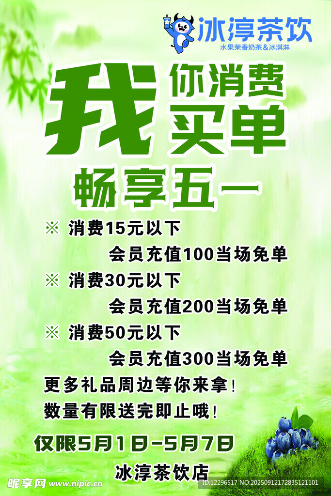 五一消费畅饮享免单福利