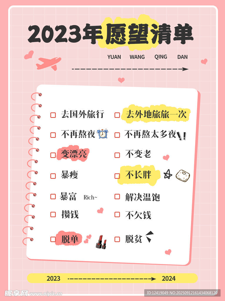 年度愿望清单海报
