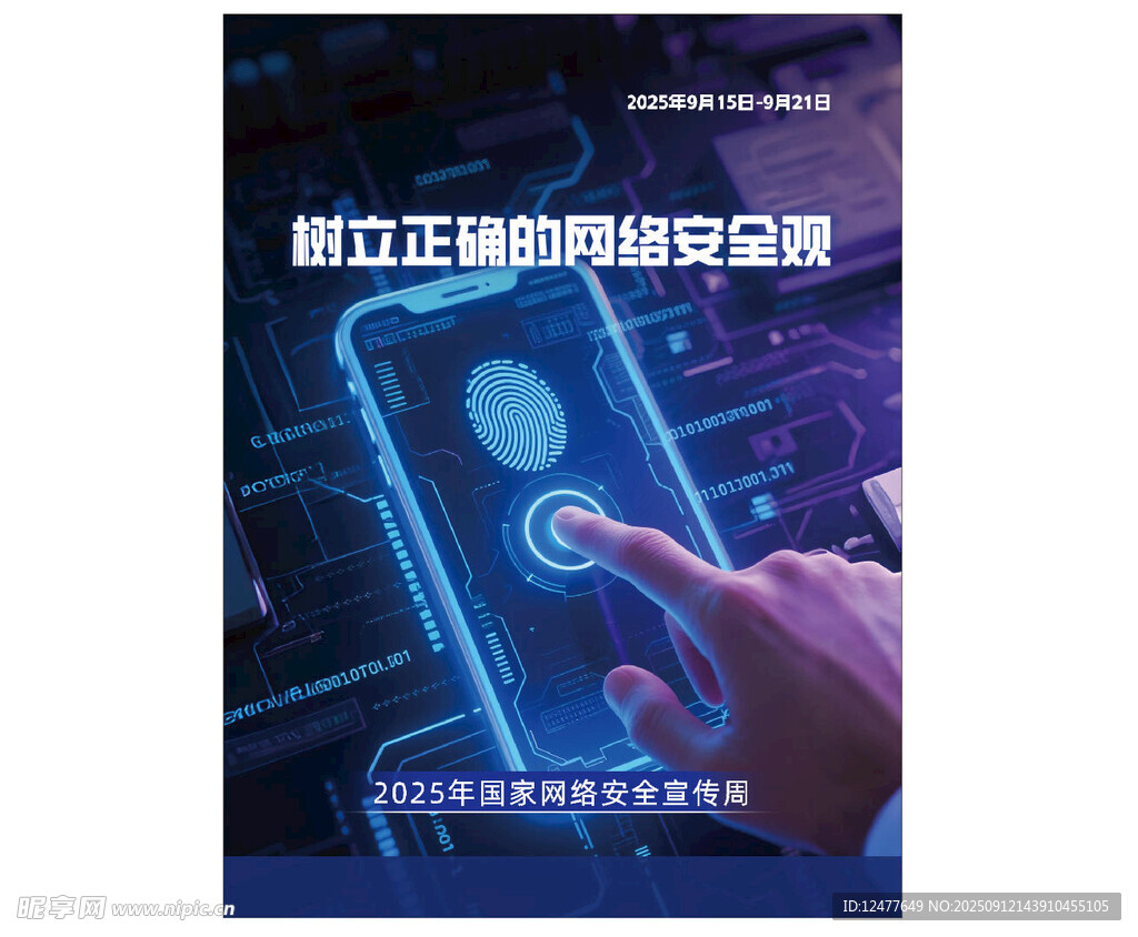 网络安全海报
