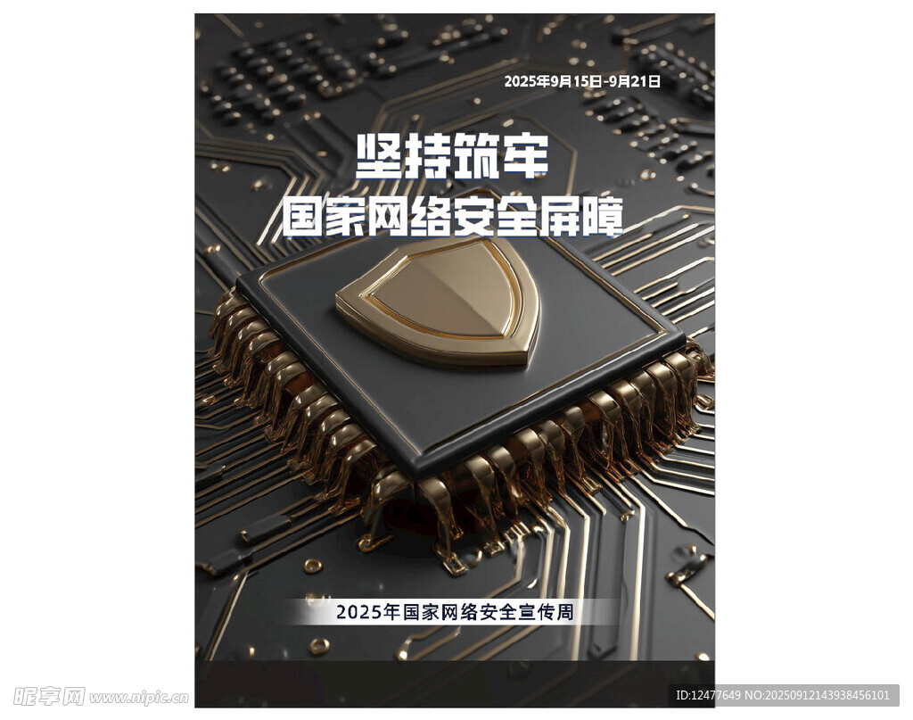 网络安全海报