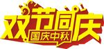 双节同庆国庆中秋标志