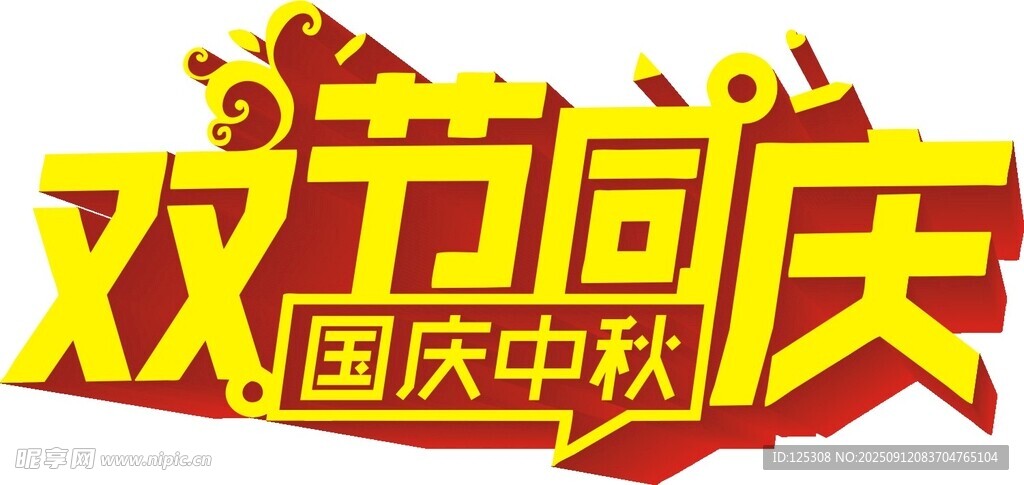 双节同庆国庆中秋标志