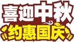 中秋国庆约惠促销活动