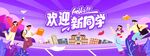 欢迎新同学