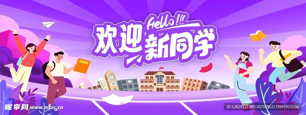 欢迎新同学