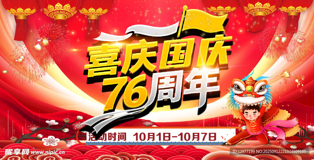 喜庆国庆76周年庆典