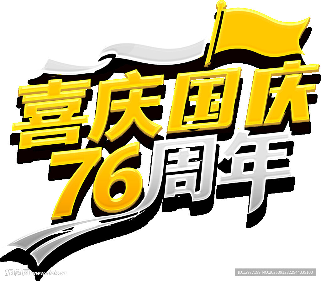 喜庆国庆76周年标志