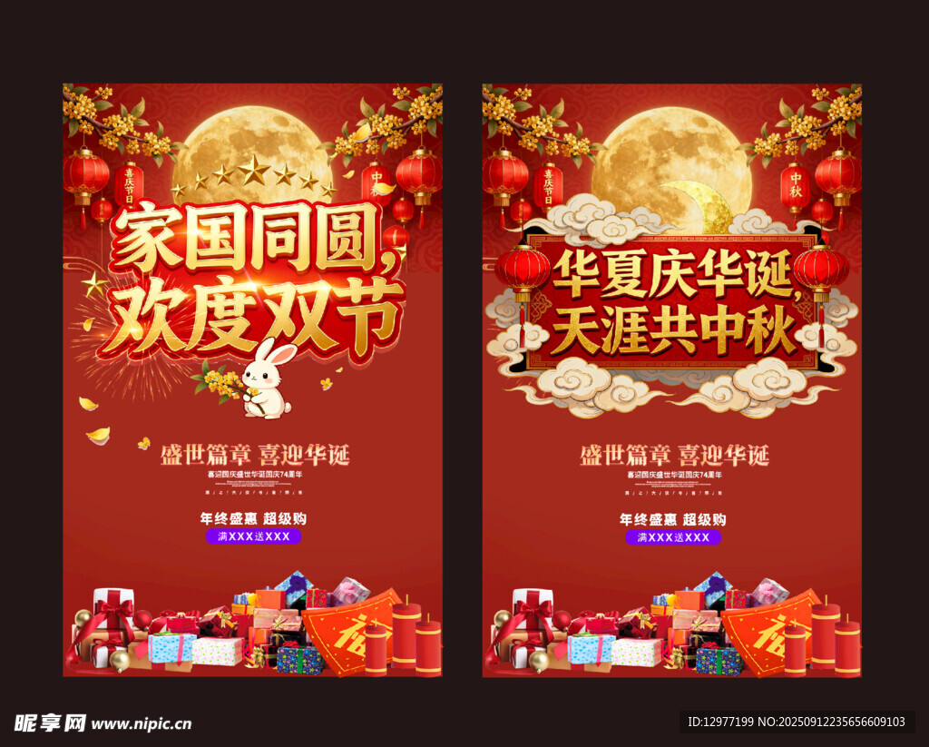 家国同庆度双节海报