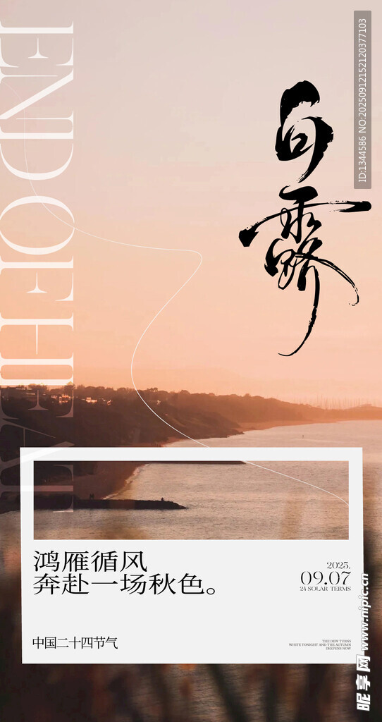 日落时分的诗意白露景象