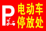 电动车停放处标识牌