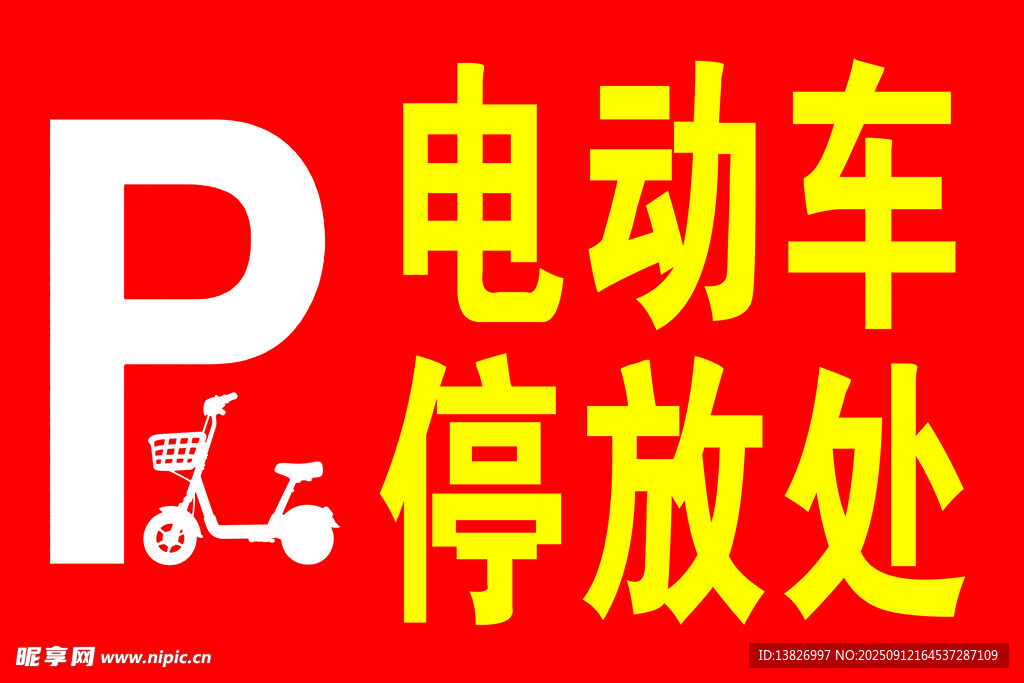 电动车停放处标识牌