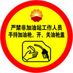 严禁加油站员工手持加油枪