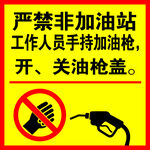 加油站严禁非工作人员操作