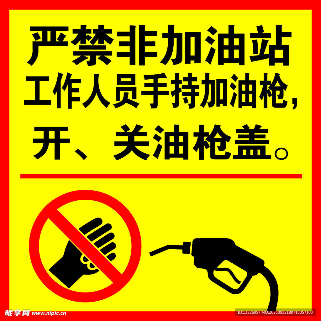 加油站严禁非工作人员操作