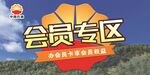 加油站会员专区标识牌