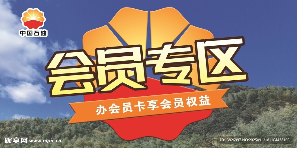 加油站会员专区标识牌
