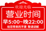店铺营业时间告示牌