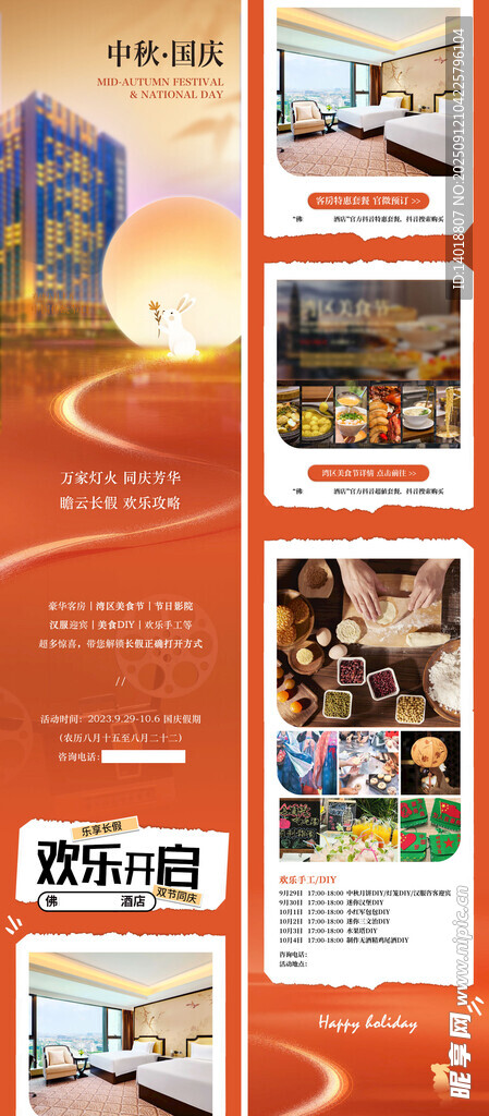 中秋国庆长图