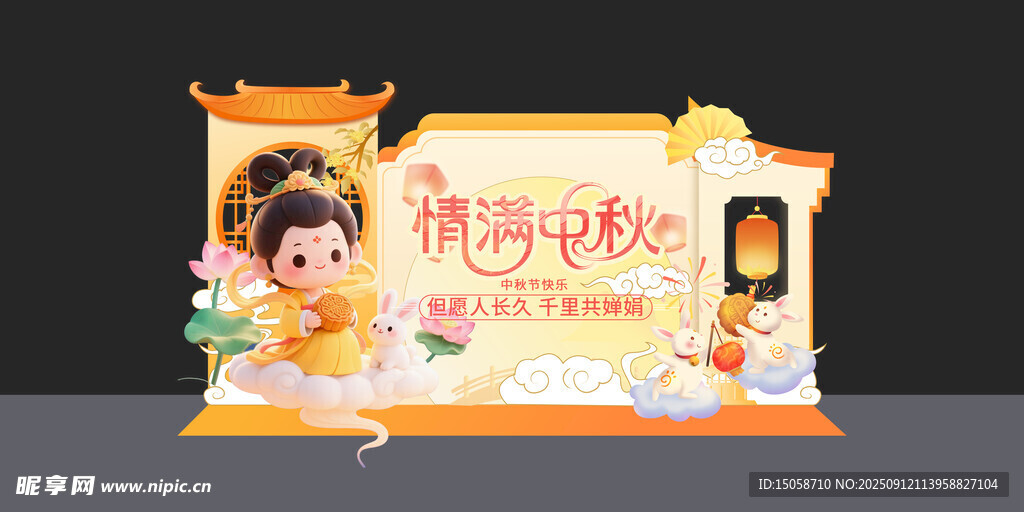 中秋节美陈
