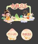 中秋节活动门头