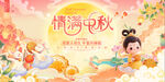 中秋节促销活动宣传展板