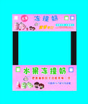 水果冻撞奶  流动摊用牌