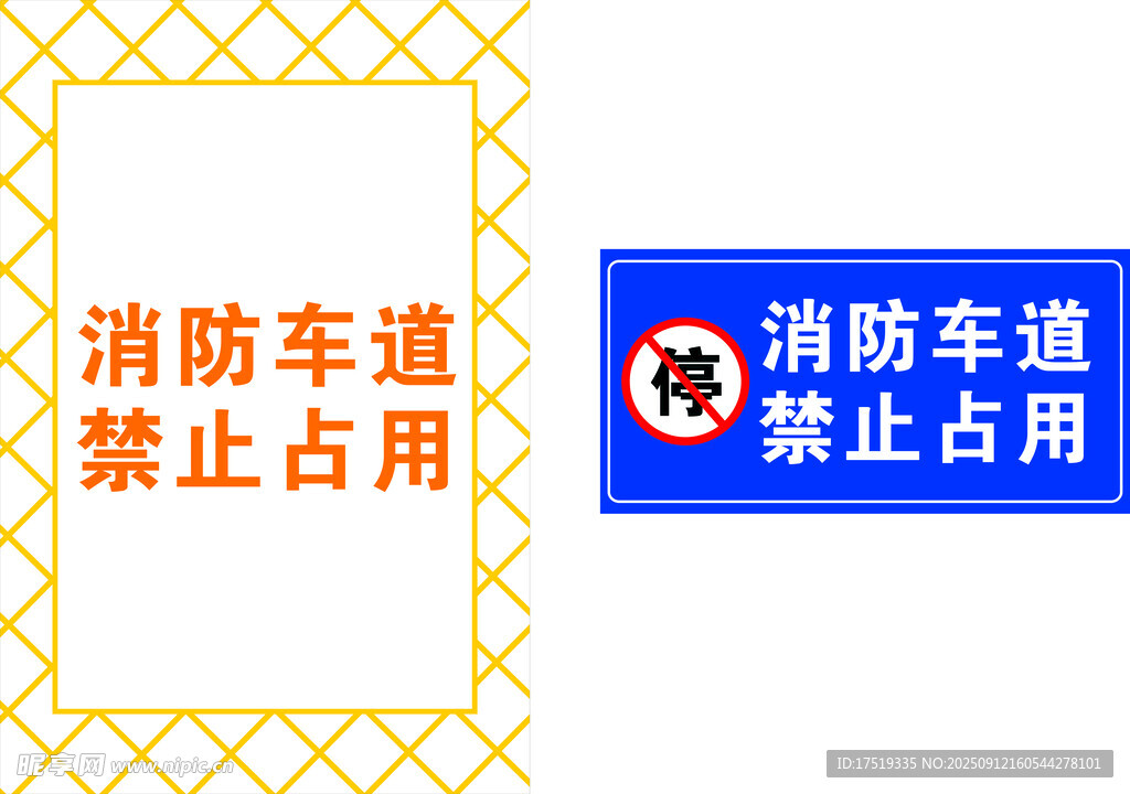 消防通道