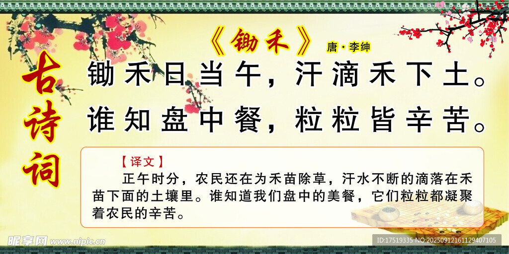 古诗词 锄禾