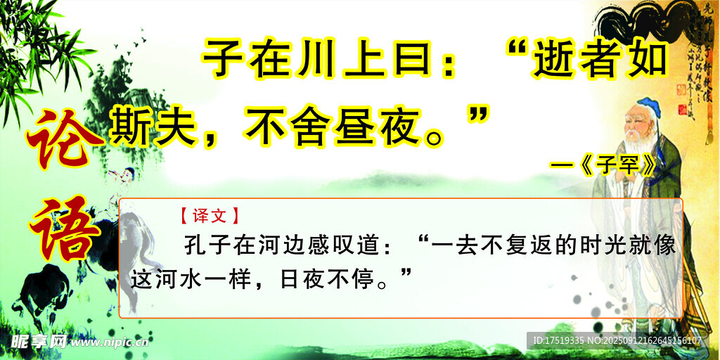 论语 子在川上曰