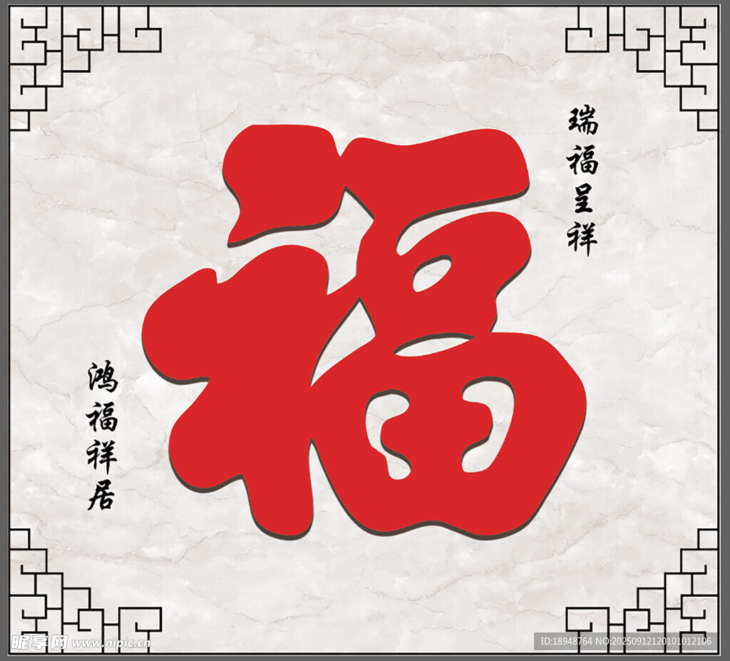 喜庆红色福字