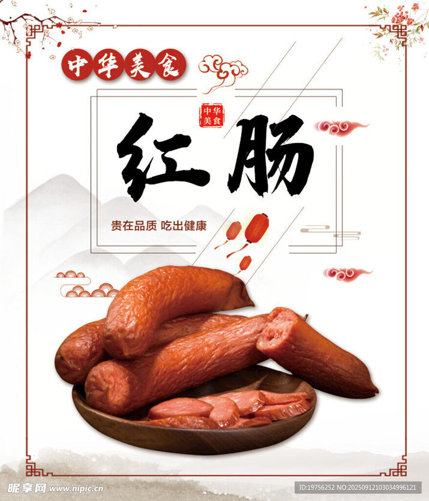 红肠