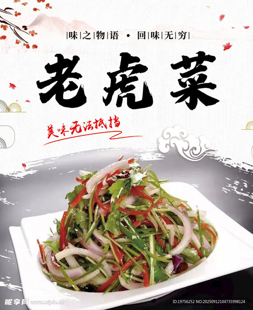 老虎菜