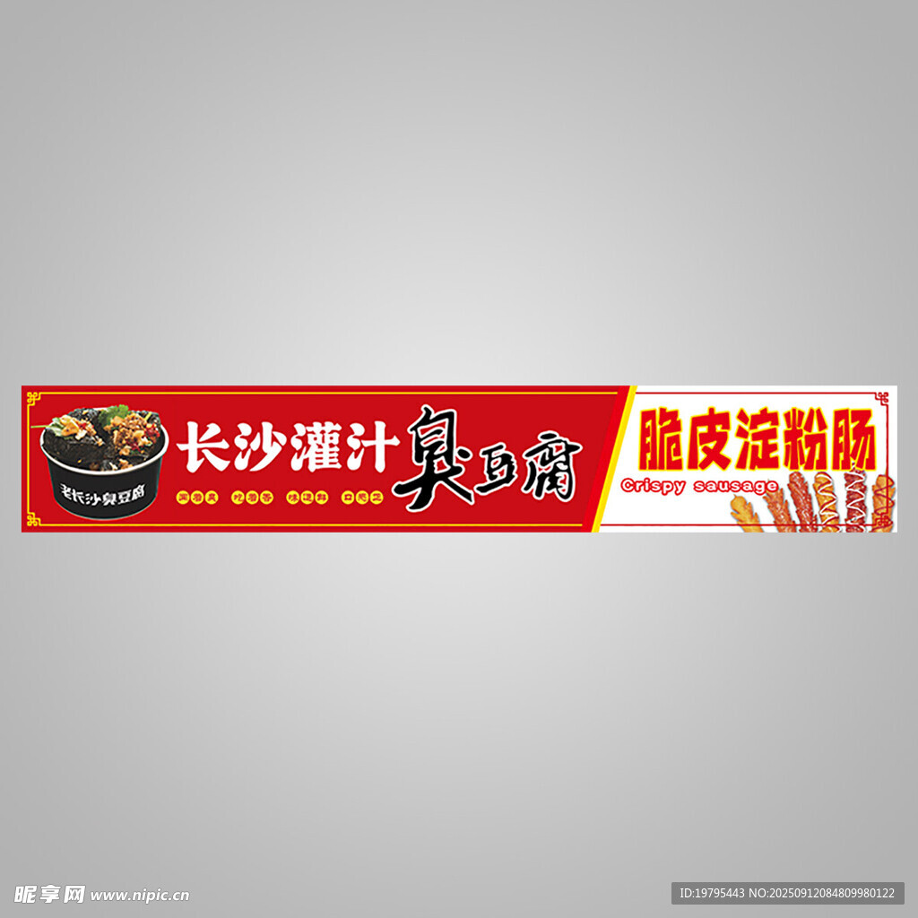 长沙鲍汁臭豆腐 脆皮淀粉肠