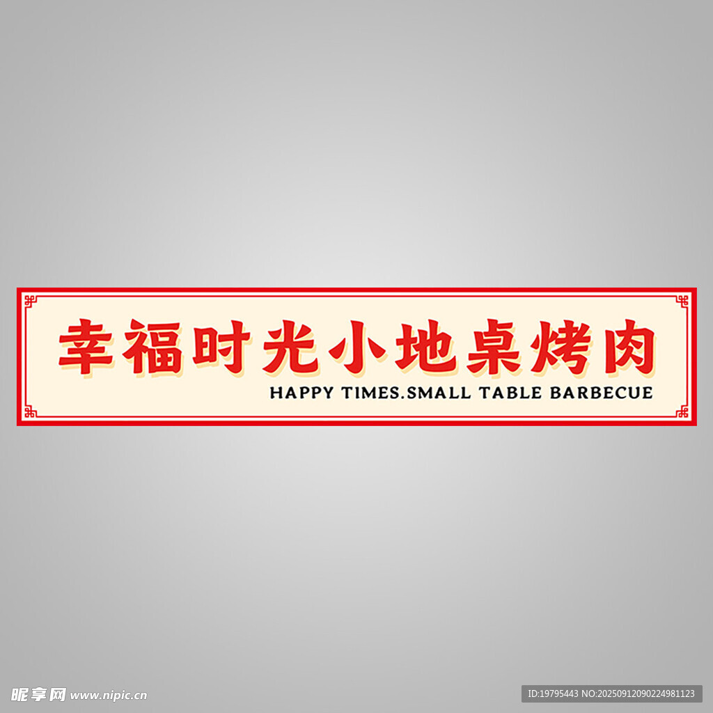 幸福时光小地桌烤肉招牌