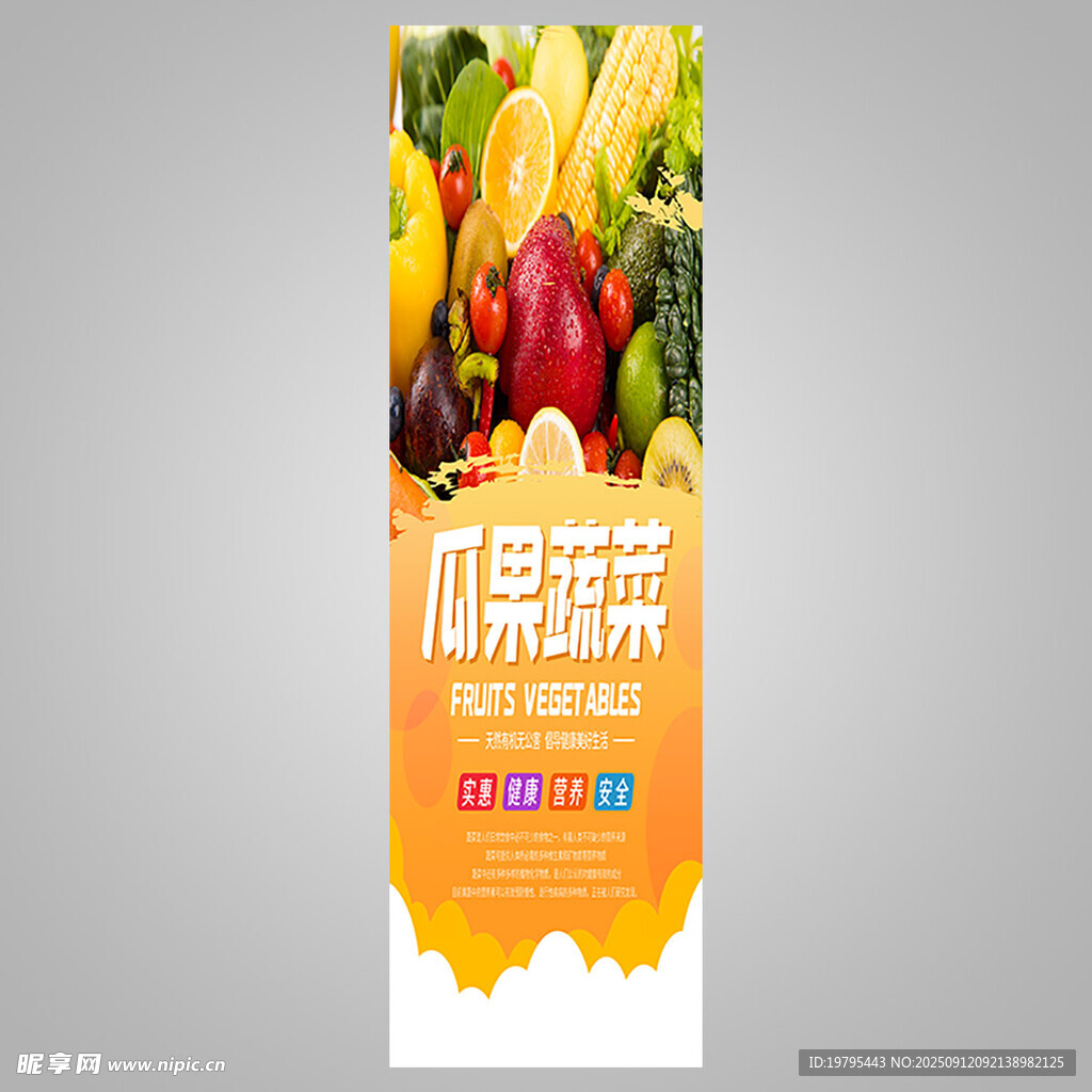 新鲜水果蔬菜促销展架