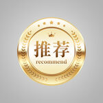 金色推荐徽章