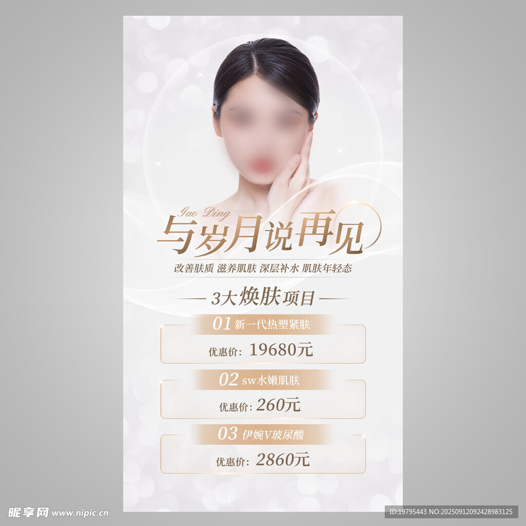 与岁月和解美容宣传海报